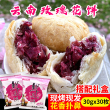云南鲜花饼30g*30枚传统糕点休闲小零食点心玫瑰饼子粑粑甜点礼品
