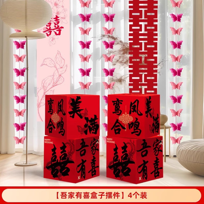 2025婚房氛围感布置客厅结婚装饰新房堆堆盒落地摆件长条喜字拉花|undefined