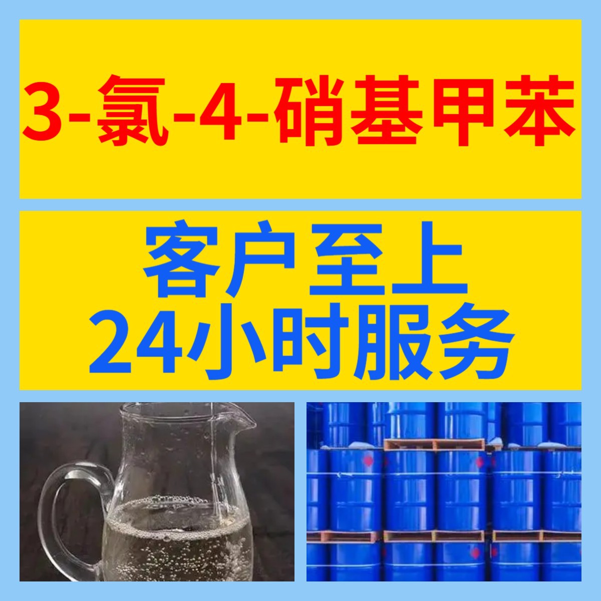 3-氯-4-硝基甲苯 源头工厂工业级分析纯顾客是上帝上海山东浙江