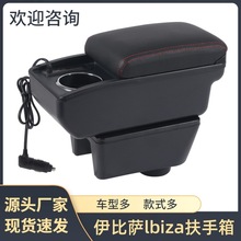 适用于seat lbiza扶手箱西雅图伊比萨中央手扶箱汽车配件改装装饰