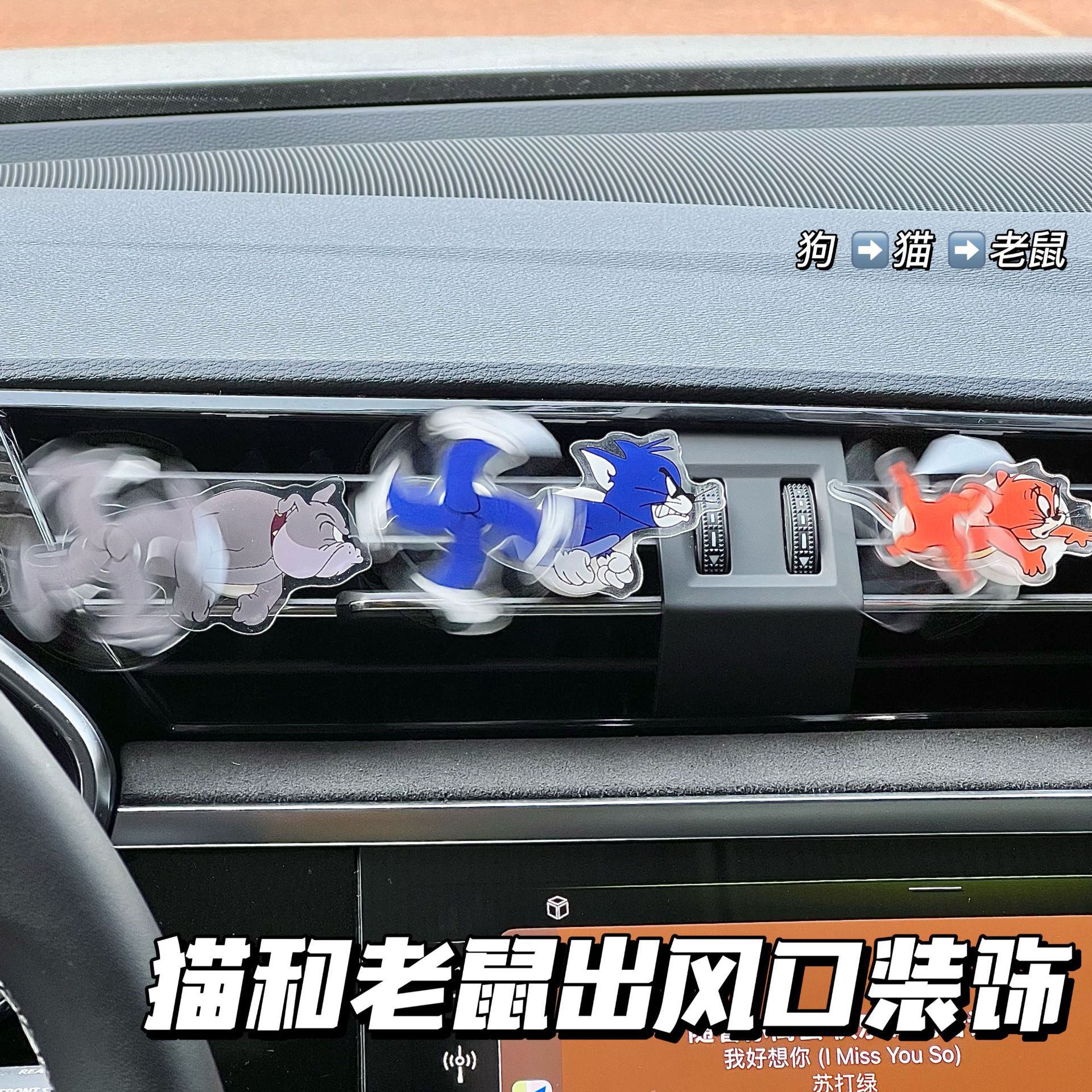 亚克力片猫和老鼠出风口摆件汤姆杰瑞车内装饰品任意加工助转神器