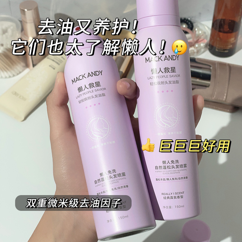 瑪可安迪新款免洗干發噴霧懶人控油去油頭髮神器乾洗蓬鬆空氣噴霧