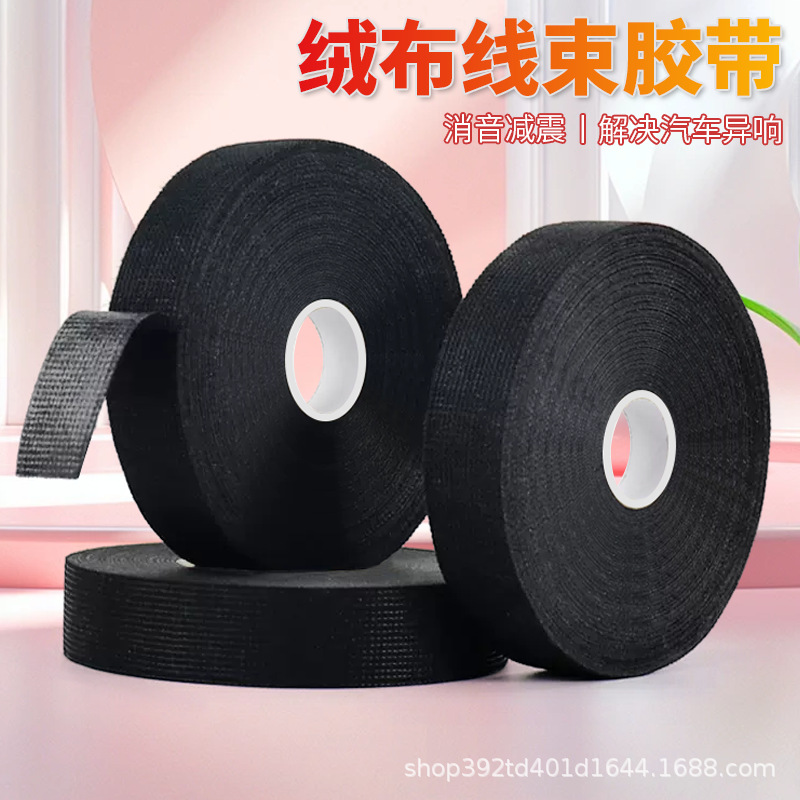 耐高温绒布胶带汽车线束胶带降噪消除异响缠绕绒布胶带耐磨高粘