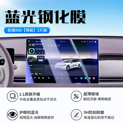 interior modification parts, Car interior film - 26-models-of-qiyuan-a06-navigation-new-9d-blue-light-eye-protection-crystal-diamond-film