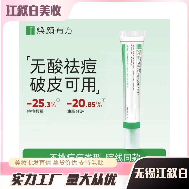 Huan Yan You Fang Acne Clearing Gel, Acid-Free, Can Be Used to Remove Acne, Soothe Broken Skin, Control Oil, Treat Late-Night Acne, and More. Guangzhou