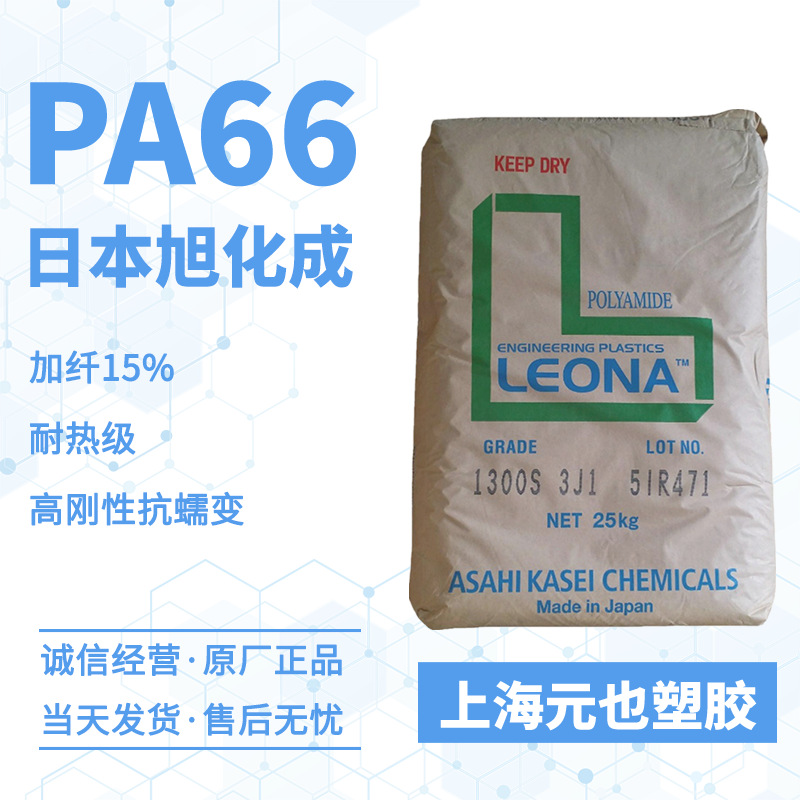 PA66 日本旭化成Leona 14G15 加纤15%耐热级汽车引擎盖自行车车架
