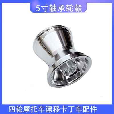 Modified four-wheel motorcycle drift kart accessories front 10X4.50-5 inch aluminum wheel rim Middle bearing (Motorcycle wheel hub)