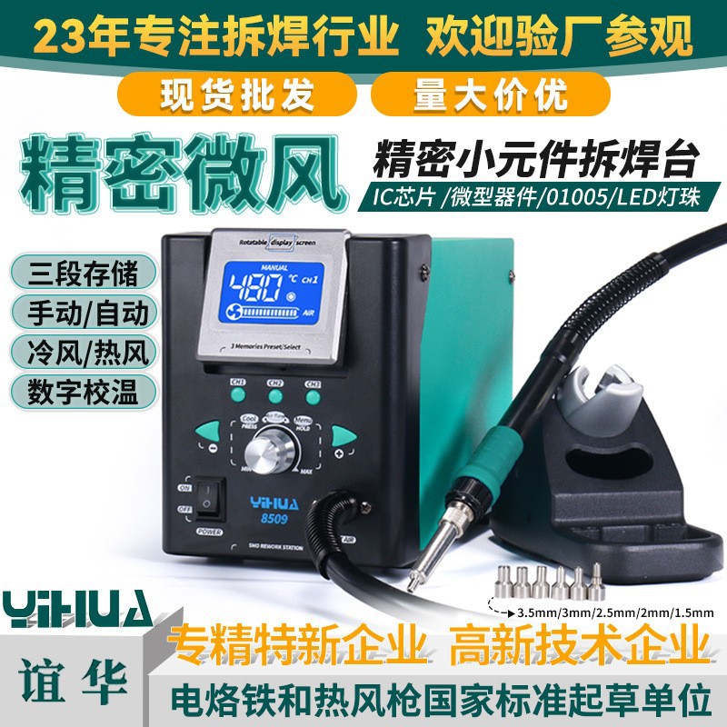 谊华YIHUA8509精密微风拆焊台手机集成电路元件BGA维修热风焊台