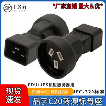 IEC-320ƷC20DĘDQ^ C20 TO SAAĘĸ ~DQPDUC