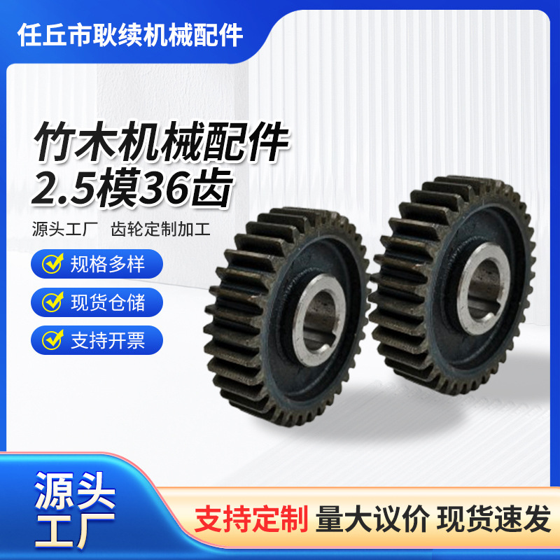 竹木机械配件2.5模36齿轮 精加工多规格齿轮 锻造工业配件齿轮