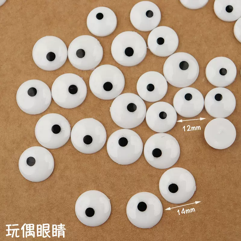 玩偶眼睛眼珠子12mm14mm毛绒玩具配件手工diy配饰玩偶配件黑色眼