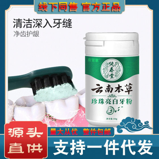 Chunchuntang Yunnan herbal pearl bright white tooth cleaning powder 50g