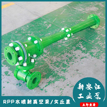 新安江RPP水喷射泵 聚丙烯水喷射真空机组文丘里 RPP水喷射真空泵