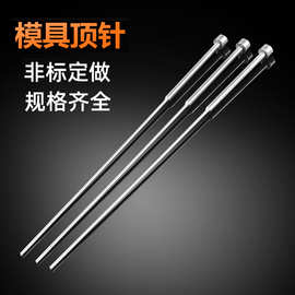 非标托针skd61托针 司筒顶针 模具配件产家 标准件厂家直销带孔
