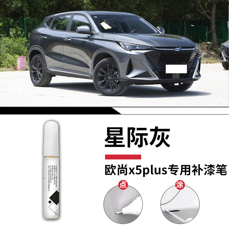 長安欧尚5plus塗装ペン欧尚自動車専用車の塗装傷を修復して神器塗装面を修復する|undefined