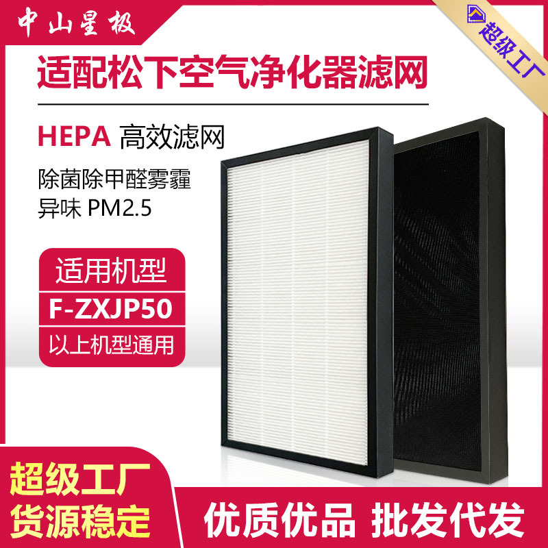 适配松下空气净化器过滤网 F-ZXJP50滤网高效HEPA滤芯