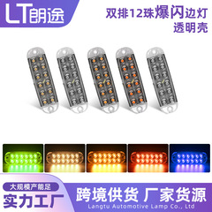 12珠高亮货车LED爆闪边灯12-24V房车挂车信号灯示宽灯条跨境