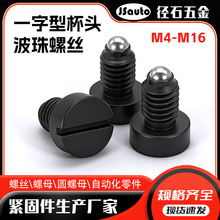 M4-M12一字口波珠螺丝 一字槽螺纹销盖型螺栓 Z36圆头一字定位珠