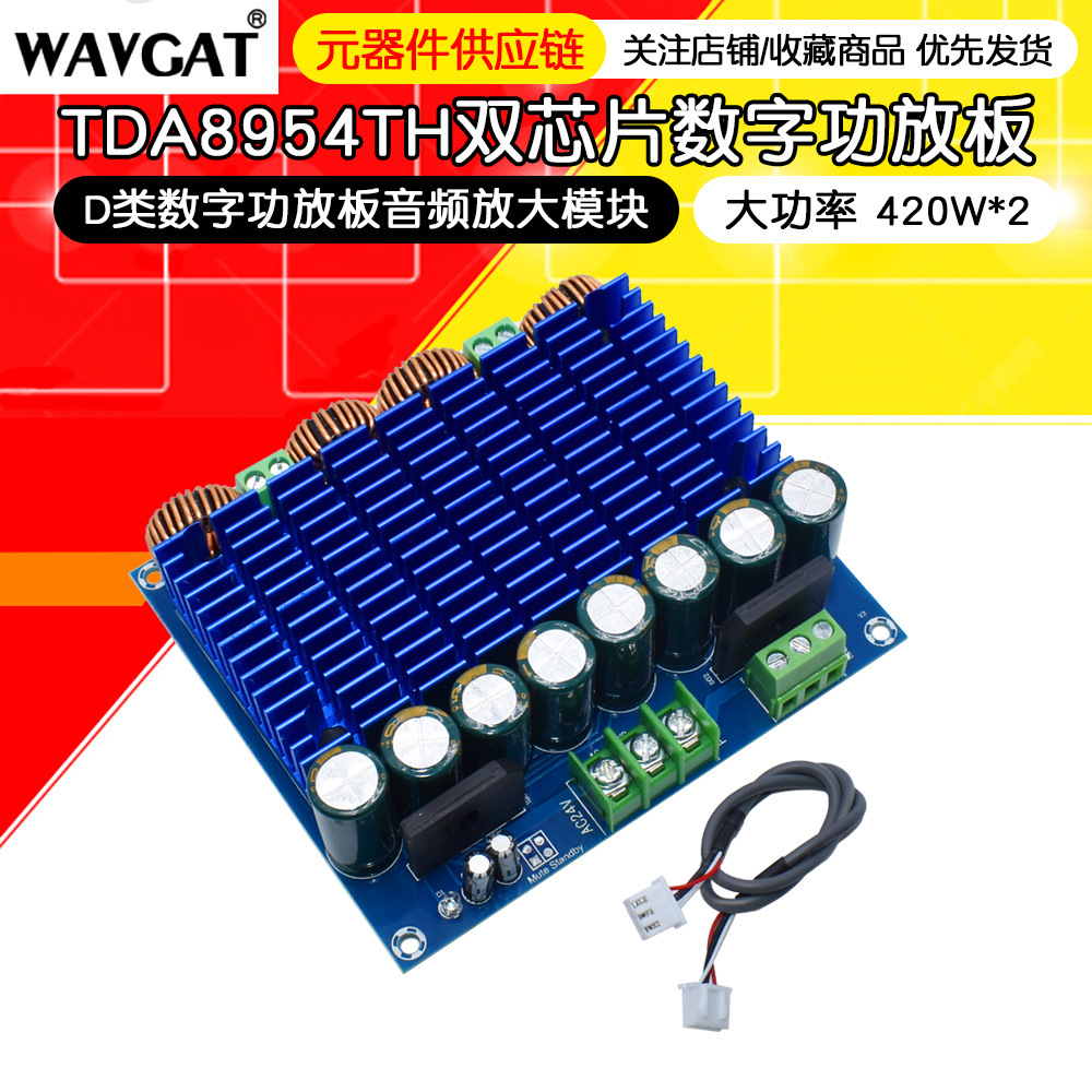 大功率TDA8954TH双芯片D类数字功放板音频放大420W*2功放模块