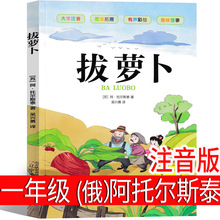 拔萝卜 俄阿托尔斯泰注音版一年级上册故事书绘本小学生必读二年