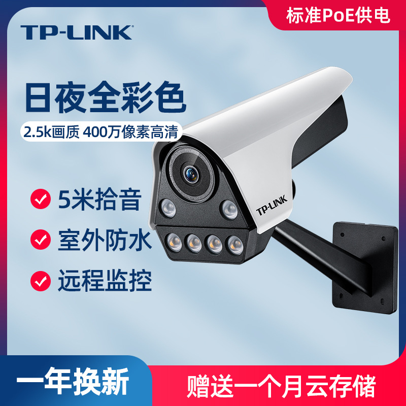 TP-LINK TL-IPC546FP-W摄像头高清全彩标准POE供电室外机