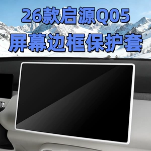 Changan Qiyuan Q05 üçün arxa görüntü güzgüsü silikon örtüyü, naviqasiya ekranı qoruyucusu.