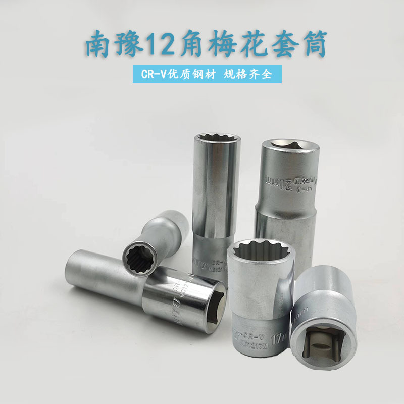 南豫汽修维修梅花长套筒12角梅花手动长套筒扳手批发