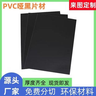 源头工厂哑黑PVC片材 磨砂塑料板材 阻燃黑色内衬板塑料片PVC胶片-阿里巴巴