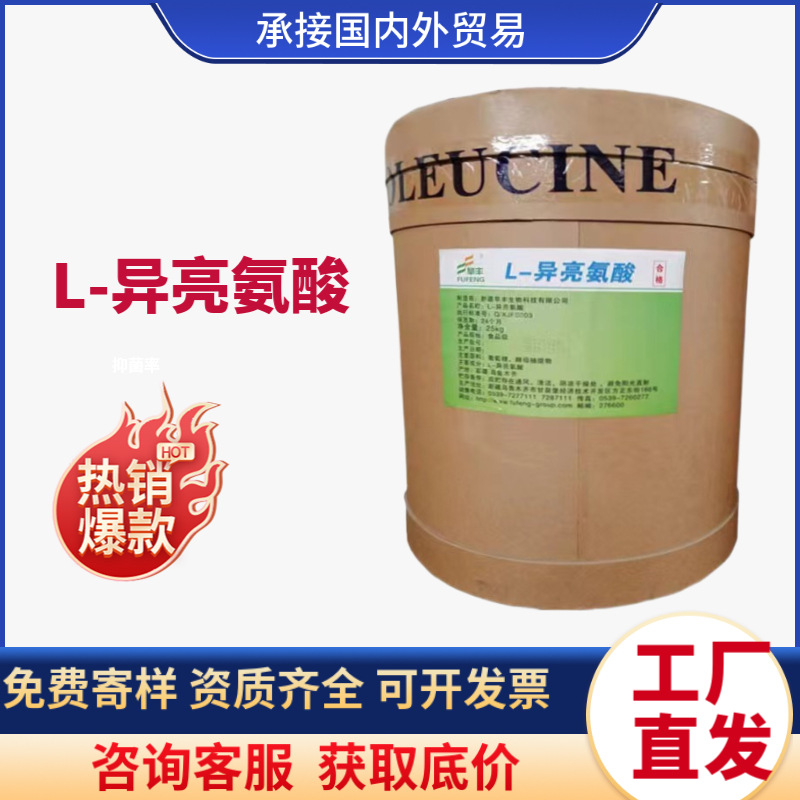 阜丰 L - 异亮氨酸 食品级营养强化剂 氨基酸 异亮氨酸现货供应