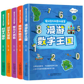 魔法智力开发训练营全套5册漫游数字王国儿童数学思维训练游戏书