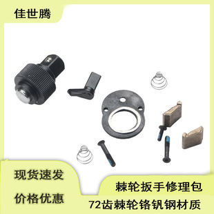 Socket ratchet wrench repair kit Dafei Zhongfei Xiaofei 72 gear accessories bag flying parts repair kit tool