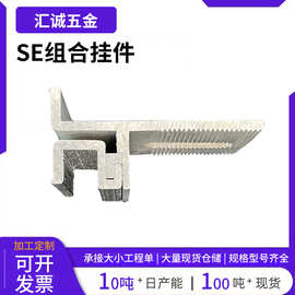 SE组合挂件外墙挂件建筑配件连接件批发背栓铝合金挂件大理石挂件