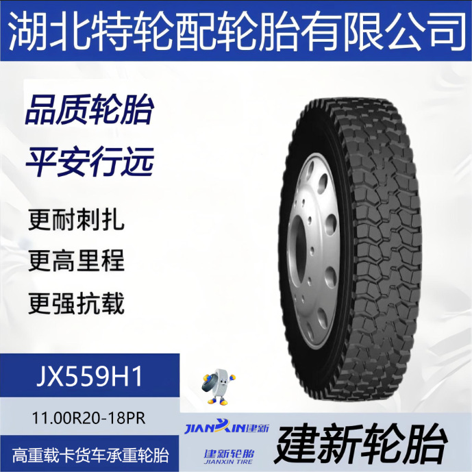 建新品牌轮胎 花纹JX559H1 11.00R20-18PR 高重载卡货车承重轮胎