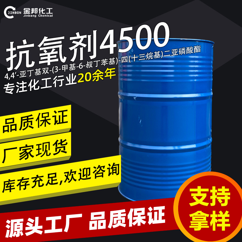 现货工业级抗氧剂4500螯合剂抗氧化原料国产抗氧稳定剂抗氧剂4500