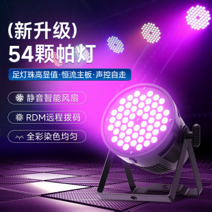 54�w����ȫ��3w��̨��led�߲�Ⱦɫ���ưɻ�c����drgb par����