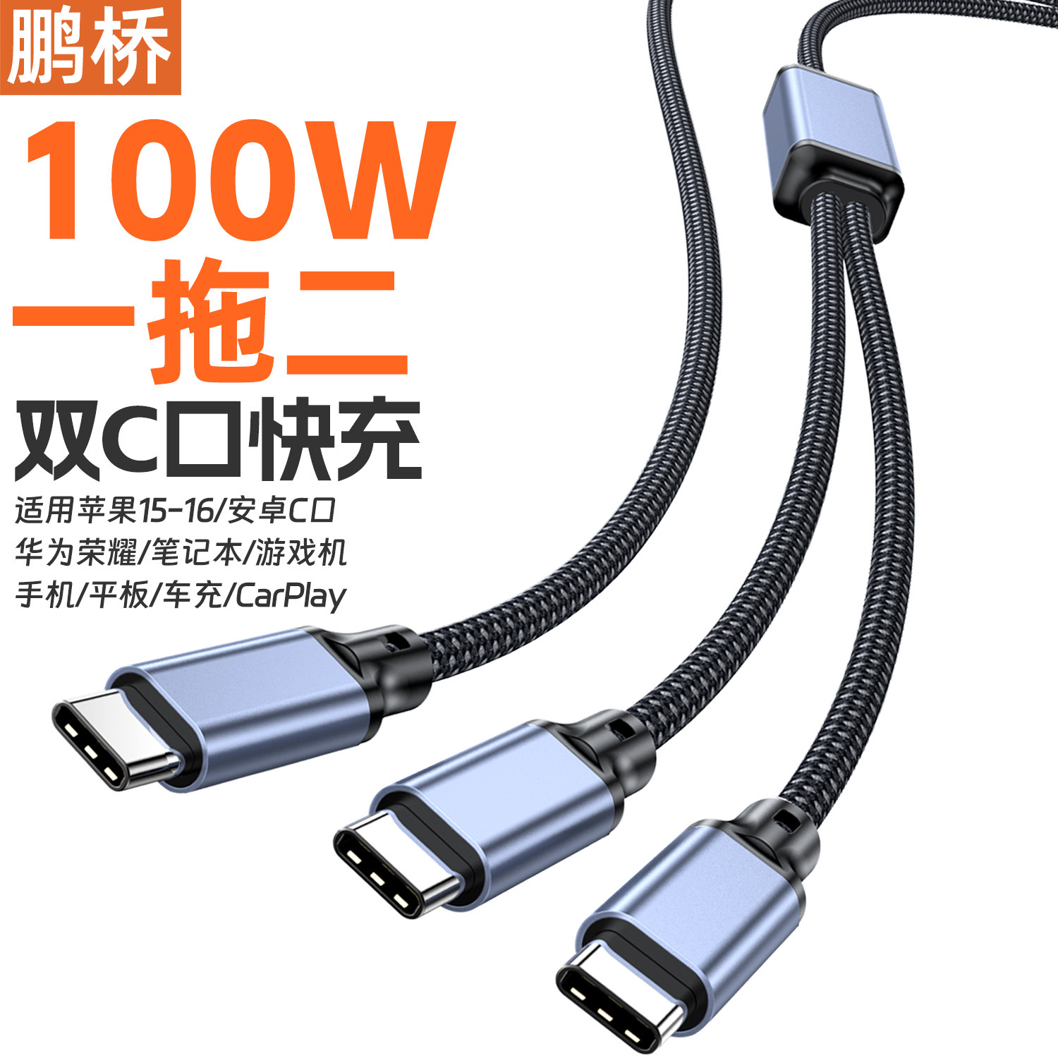 一拖二5A快充线二合一数据线type-c双头ctoc电脑手机车充电线100w