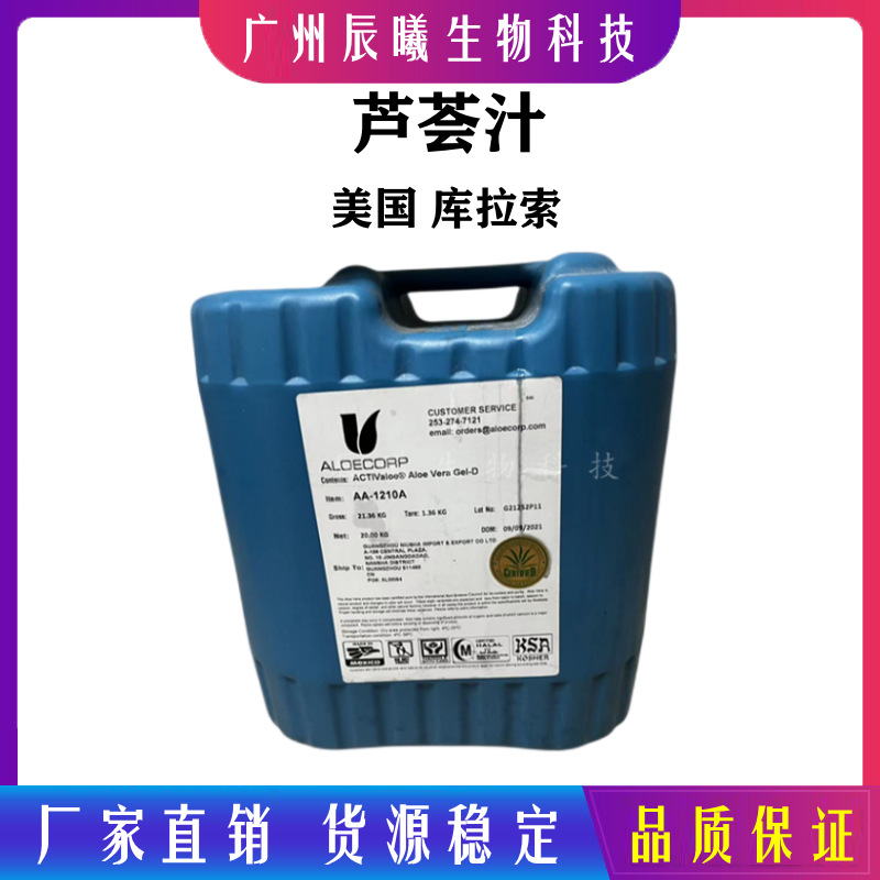 批发美国库拉索 有机芦荟汁 全叶汁 芦荟提取液 保湿 祛斑除痘Q皱