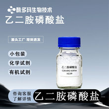 乙二胺磷酸盐 膦酸乙二胺 氧化铜浮选剂 1kg 25kg  科研，选矿剂