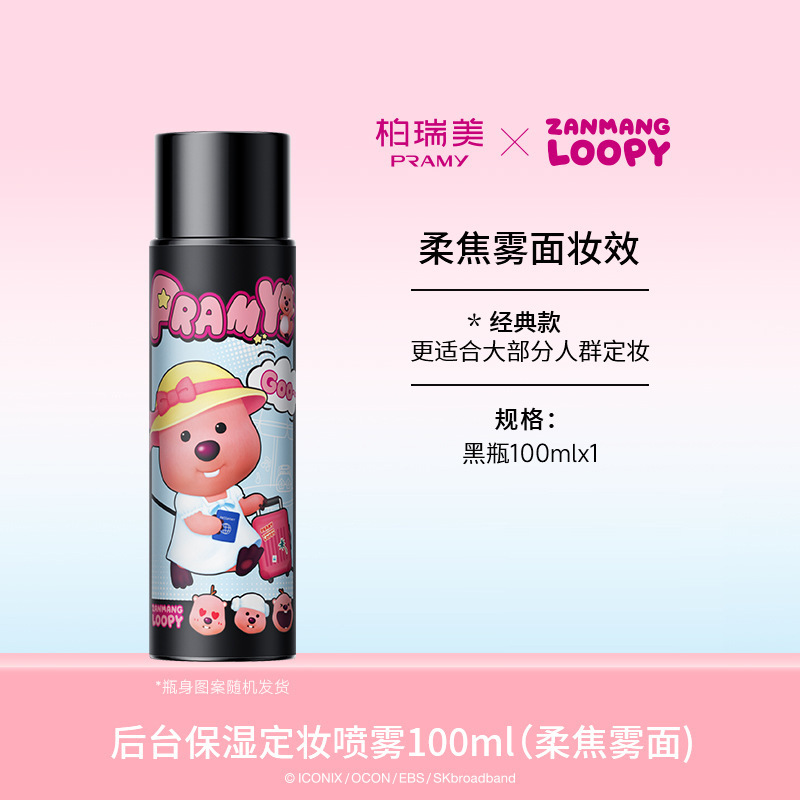 PRAMY/柏瑞美定妆喷雾定妆控油不易脱妆联名款|undefined