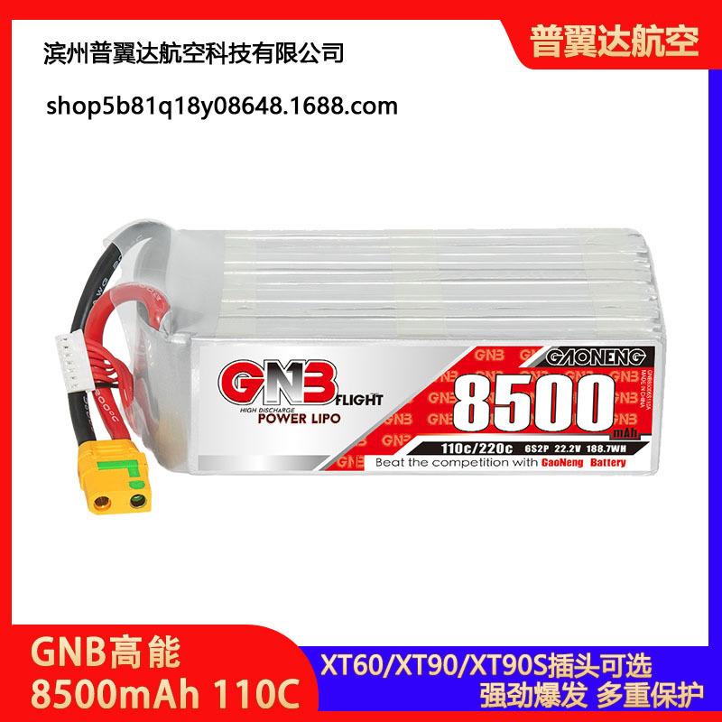 GNB高能8500mAh 6S2P 22.2V 110C无人机固定翼动力锂电池遥控航模