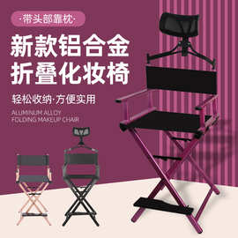 防水耐脏铝合金靠背椅折叠高脚化妆椅靠背带扶手导演椅展会展示椅
