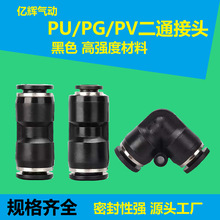 黑色气动气管接头直角变径直通快速快插接头 PV/PG/PU4/6/8/10/12