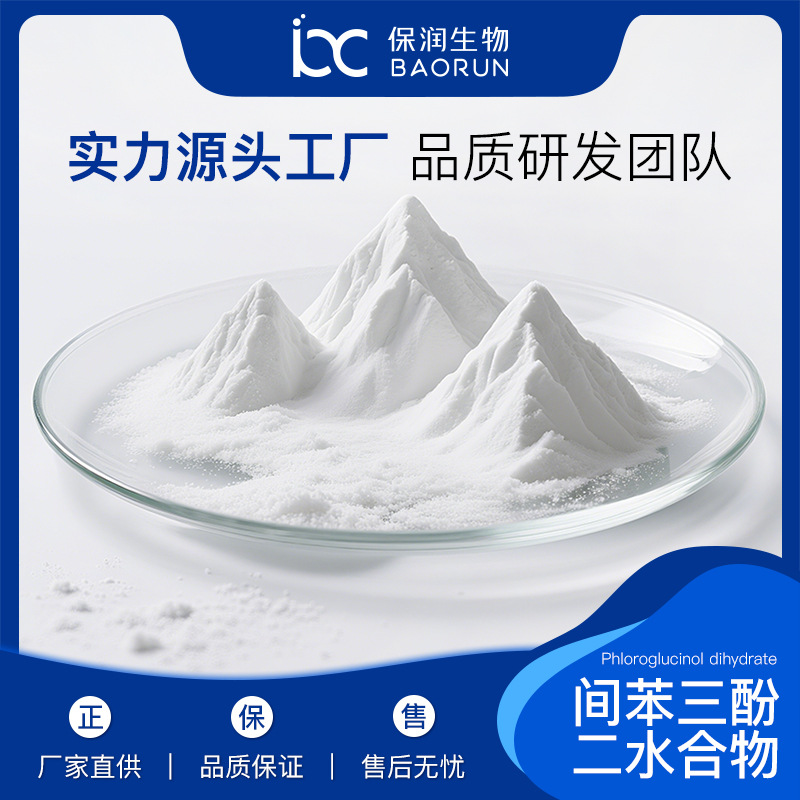 间苯三酚二水合物现货Phloroglucinol dihydrate源头工厂免费拿样