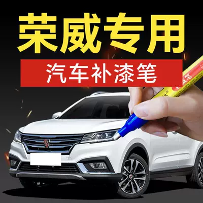 30. Roewe car touch-up paint pen 350360RX3Ei5ei6360i6RX car scratch repair tool