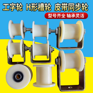 H-Shaped Nylon Pulley Wear-Resistant Square Groove Belt Synchronous Wheel 30 Guide Wheel 40 I-Shaped Wheel 50 Bracket Roller