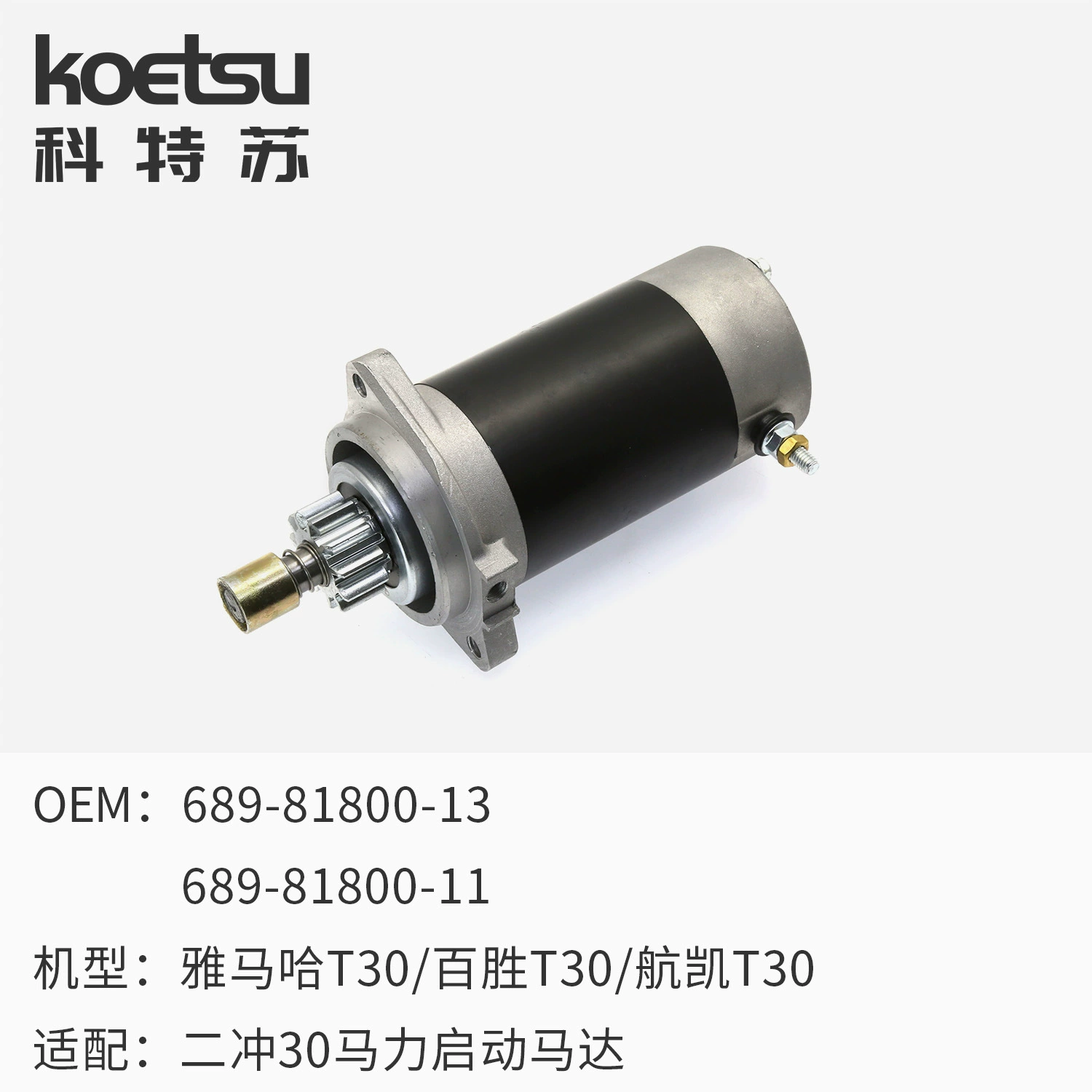 雅马哈 二冲30马力 电启动套件 舷外发动机 Yum Hai Hangkai 通用型号 61N-85550-10