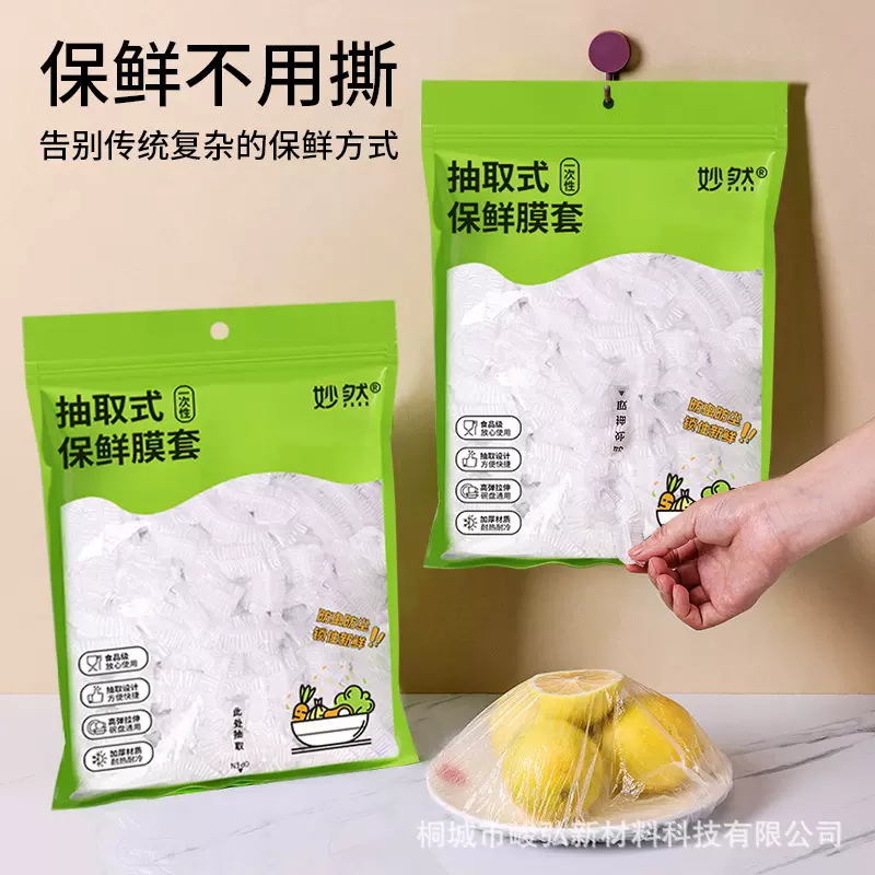 定制一次性保鲜膜套食品级家用壁挂抽取冰箱剩菜碗盘盖保鲜膜罩