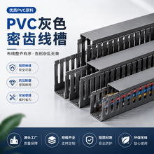 pvc线槽工厂灰色齿形线槽配电走线槽阻燃压线槽开口方 形工业线槽