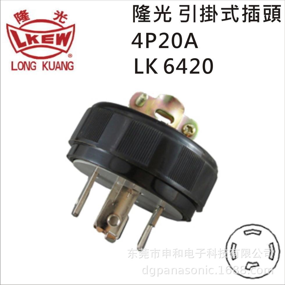 台湾LKEW隆光防松防脱落美标工业插头LK6420 电源插头20A250V现货