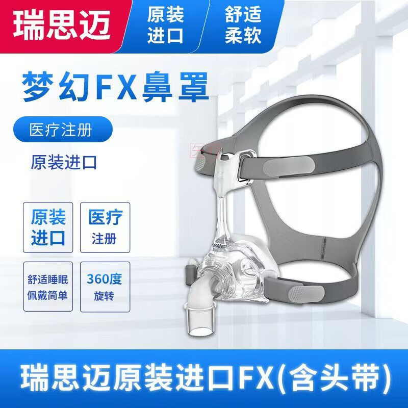 瑞思迈（Resmed）呼吸机Mirage FX鼻罩面罩轻巧通用原装进口鼻罩
